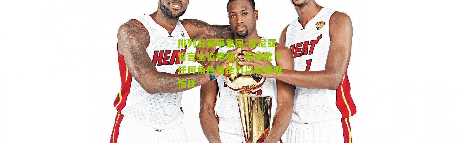 排列五赛事集团-库尼亚誓言全位奉献，安帅麾下任何角色皆全力以赴赢取信任