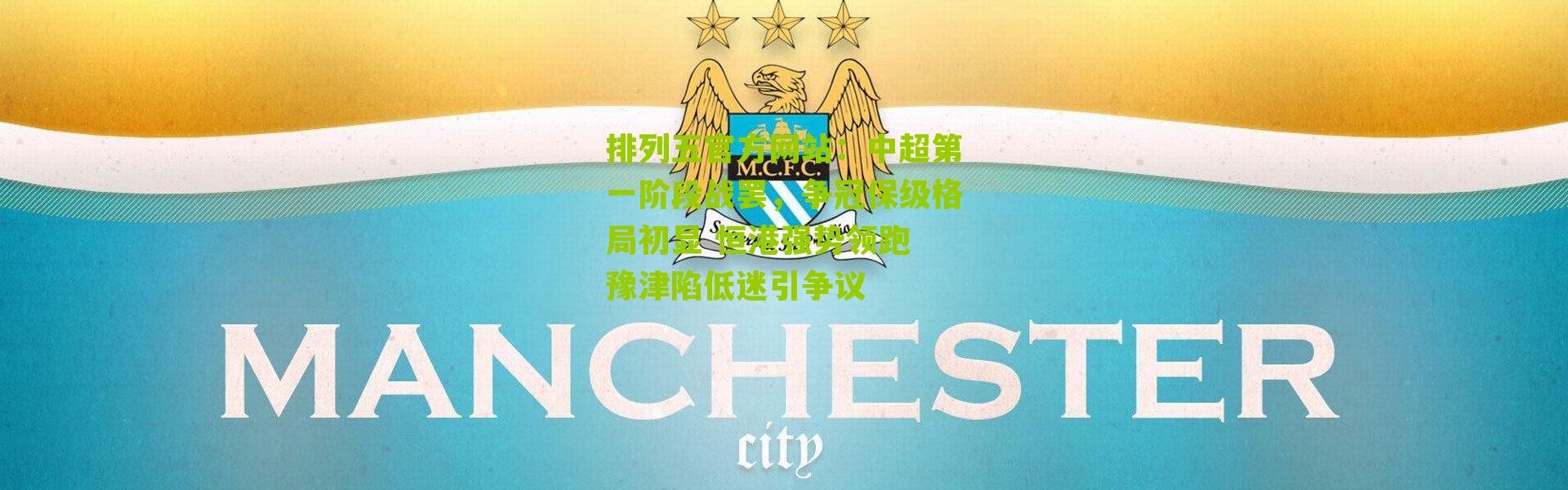 排列五官方网站：中超第一阶段战罢，争冠保级格局初显 恒港强势领跑 豫津陷低迷引争议