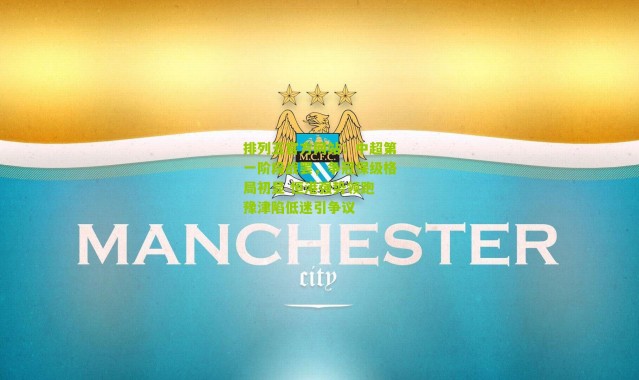 排列五官方网站：中超第一阶段战罢，争冠保级格局初显 恒港强势领跑 豫津陷低迷引争议