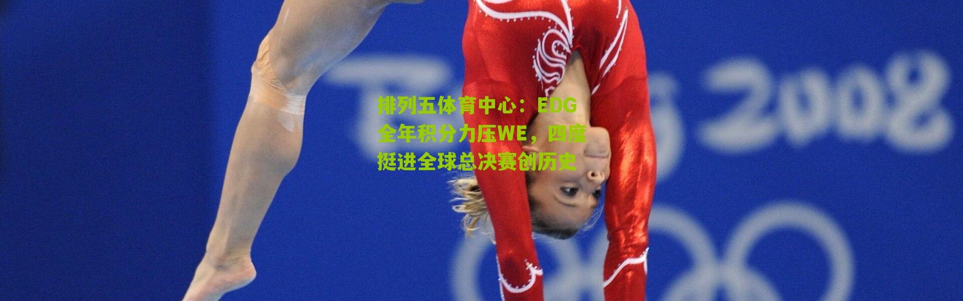排列五体育中心：EDG全年积分力压WE，四度挺进全球总决赛创历史