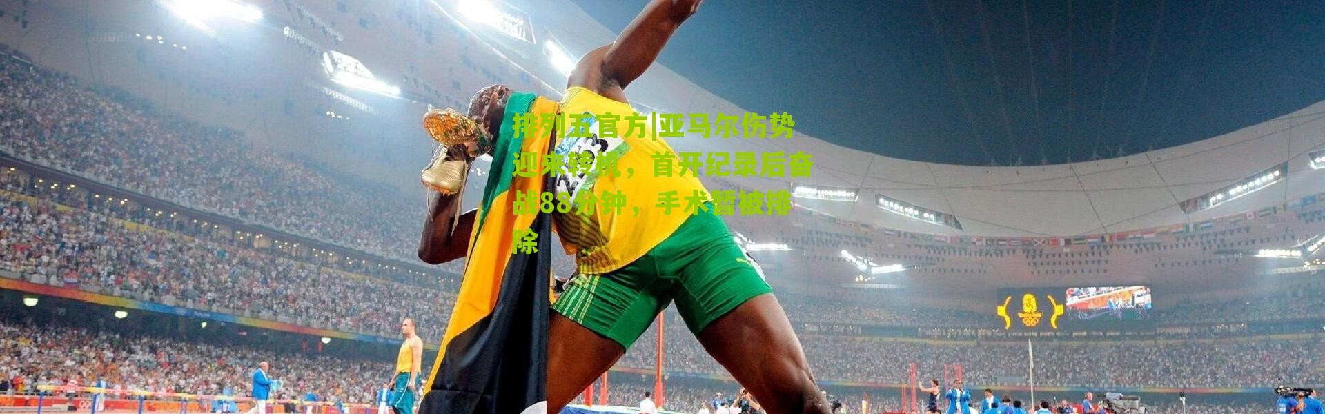 排列五官方|亚马尔伤势迎来转机，首开纪录后奋战88分钟，手术暂被排除