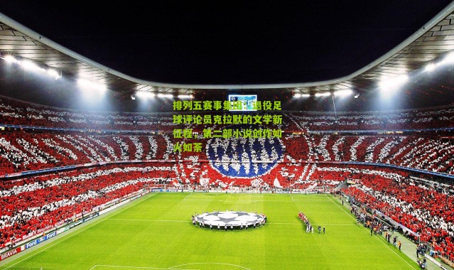 排列五赛事集团：退役足球评论员克拉默的文学新征程，第二部小说创作如火如荼