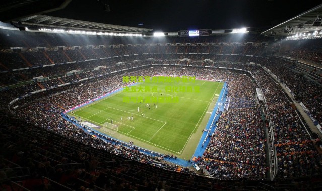 排列五官方网站|中菲对决五大焦点，归化球员变动与高温体能挑战