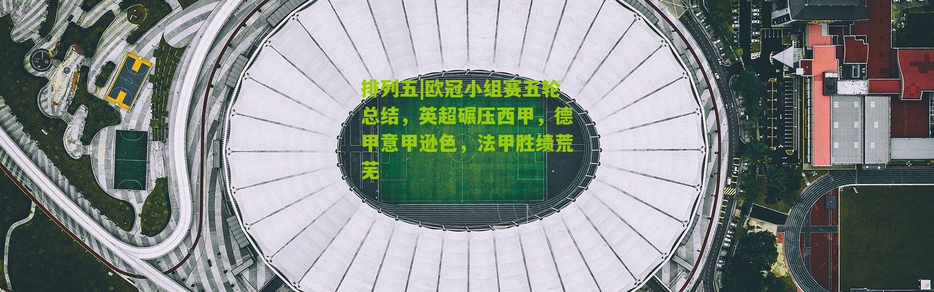 排列五|欧冠小组赛五轮总结，英超碾压西甲，德甲意甲逊色，法甲胜绩荒芜