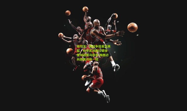 排列五：英超争冠悬念再起，枪手苦战维拉受挫 曼城遇黑马阻击 梅西迈向南美终极一冠