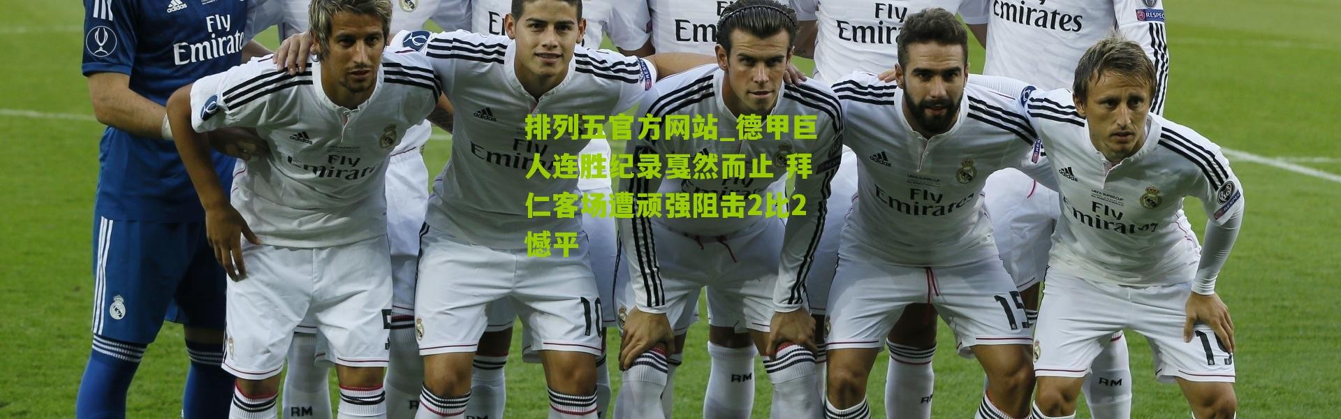 排列五官方网站_德甲巨人连胜纪录戛然而止 拜仁客场遭顽强阻击2比2憾平