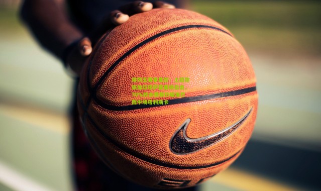 排列五赛事集团：土超劲旅加拉塔萨雷重磅出击，70%转会费报价瞄准巴西中场塔利斯卡