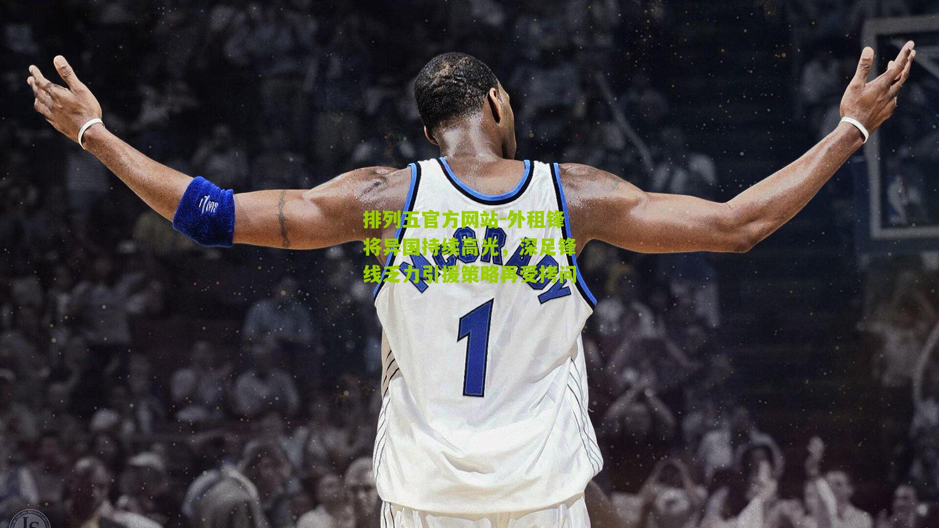 外租锋将异国持续高光，深足锋线乏力引援策略再受拷问