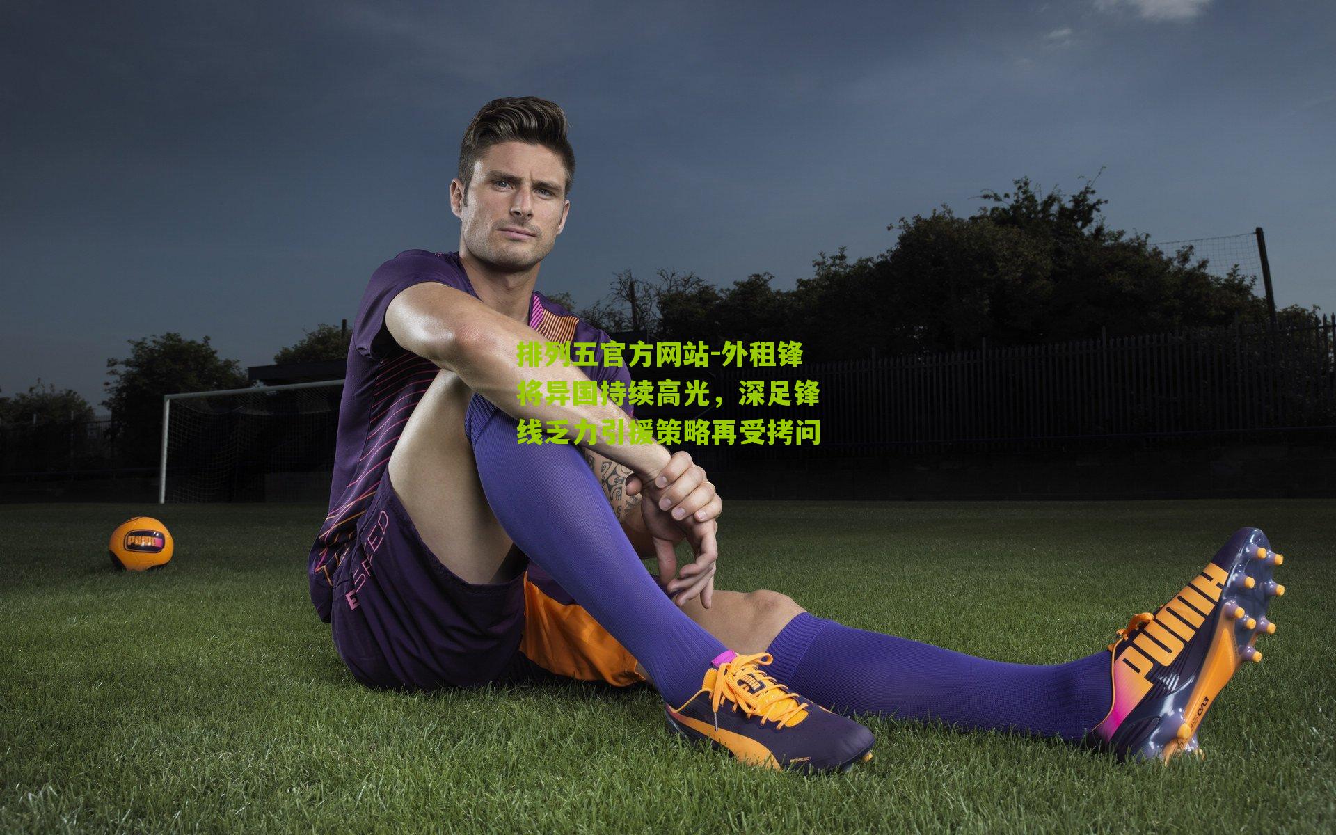 外租锋将异国持续高光，深足锋线乏力引援策略再受拷问