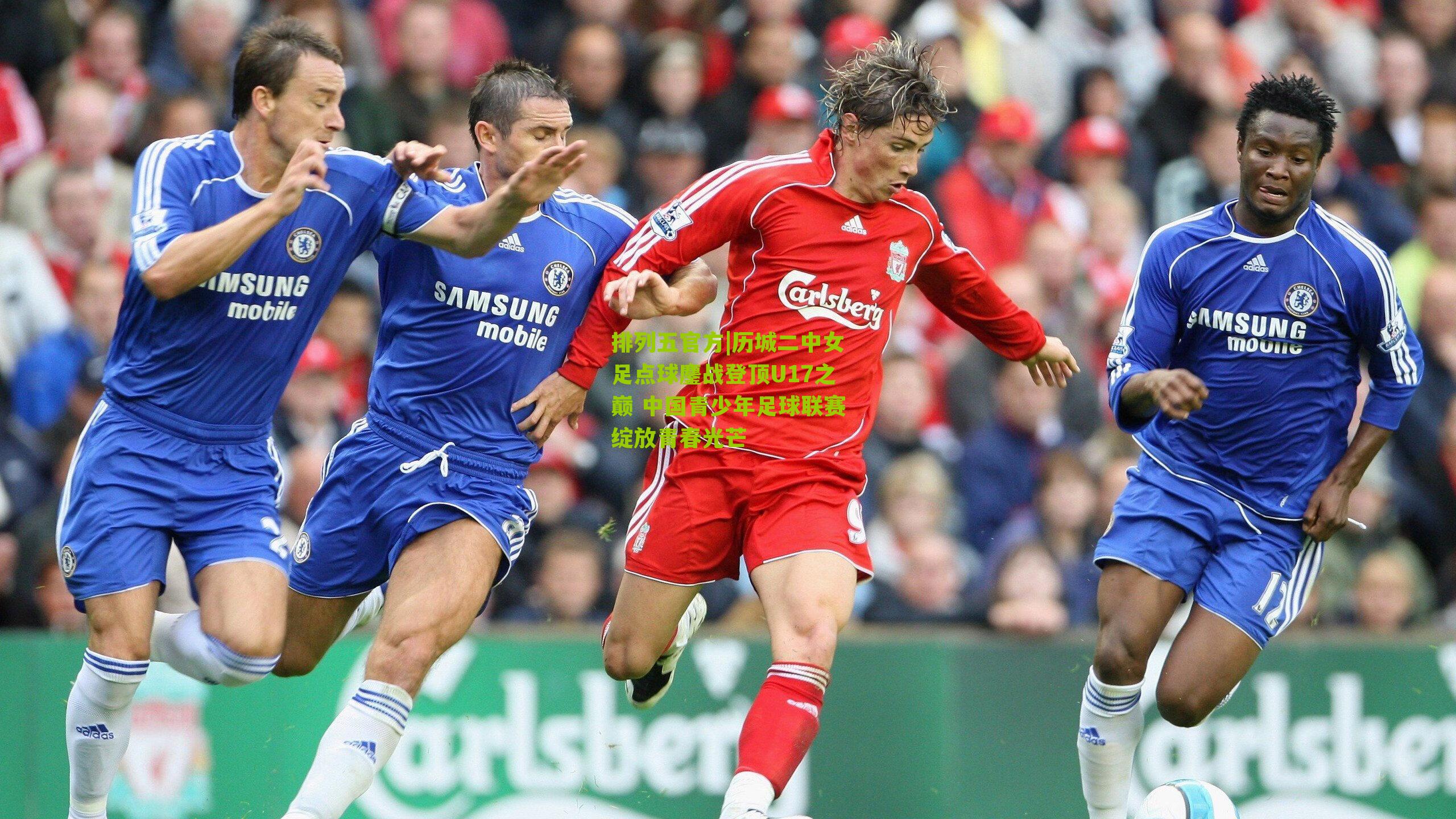 历城二中女足点球鏖战登顶U17之巅 中国青少年足球联赛绽放青春光芒