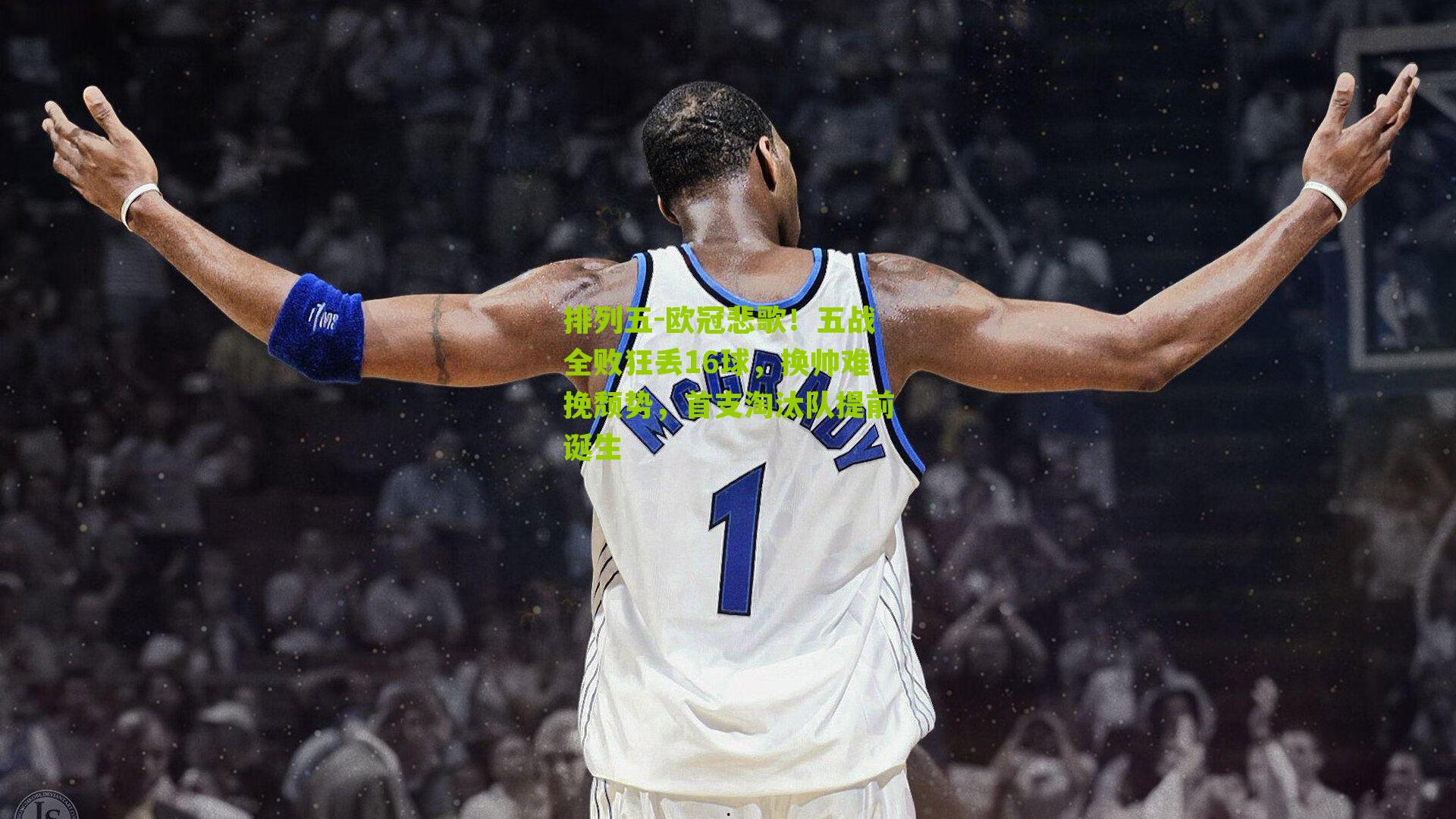 欧冠悲歌！五战全败狂丢16球，换帅难挽颓势，首支淘汰队提前诞生