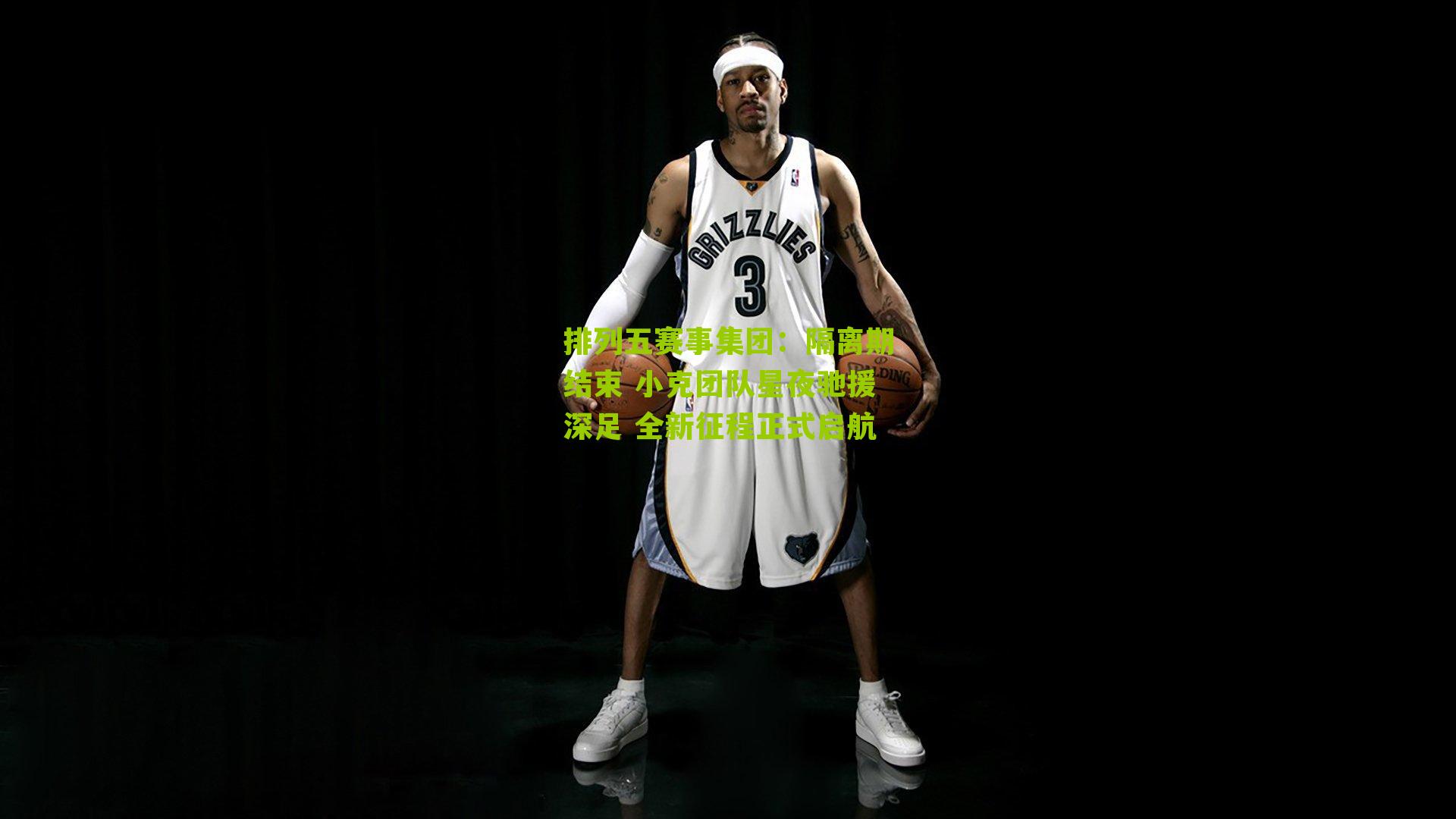 隔离期结束 小克团队星夜驰援深足 全新征程正式启航