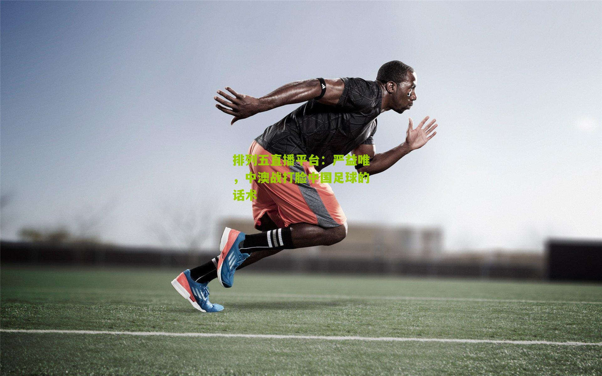 严益唯，中澳战打脸中国足球的话术