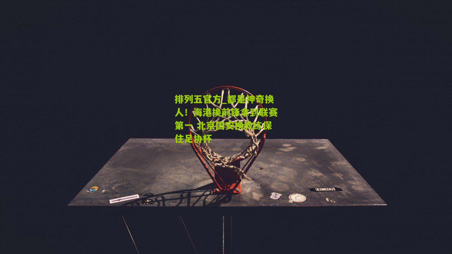 都是神奇换人！海港换前锋拿到联赛第一 北京国安换教练保住足协杯