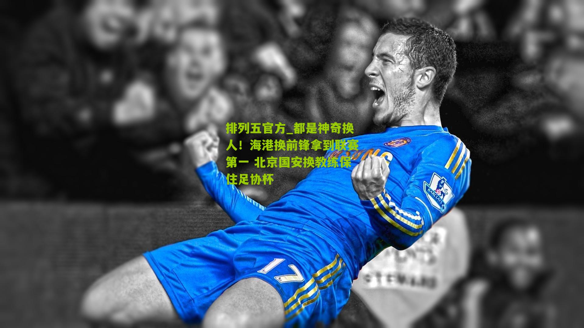 都是神奇换人！海港换前锋拿到联赛第一 北京国安换教练保住足协杯