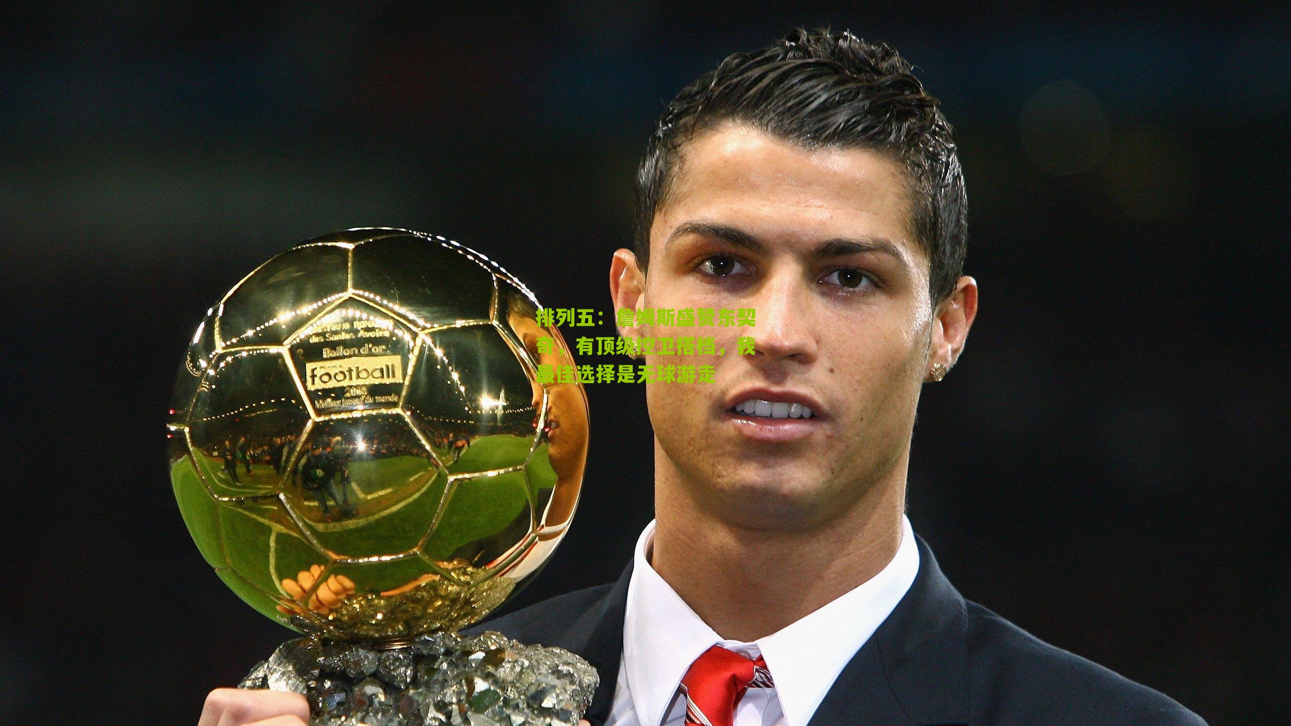 詹姆斯盛赞东契奇,有顶级控卫搭档,我最佳选择是无球游走