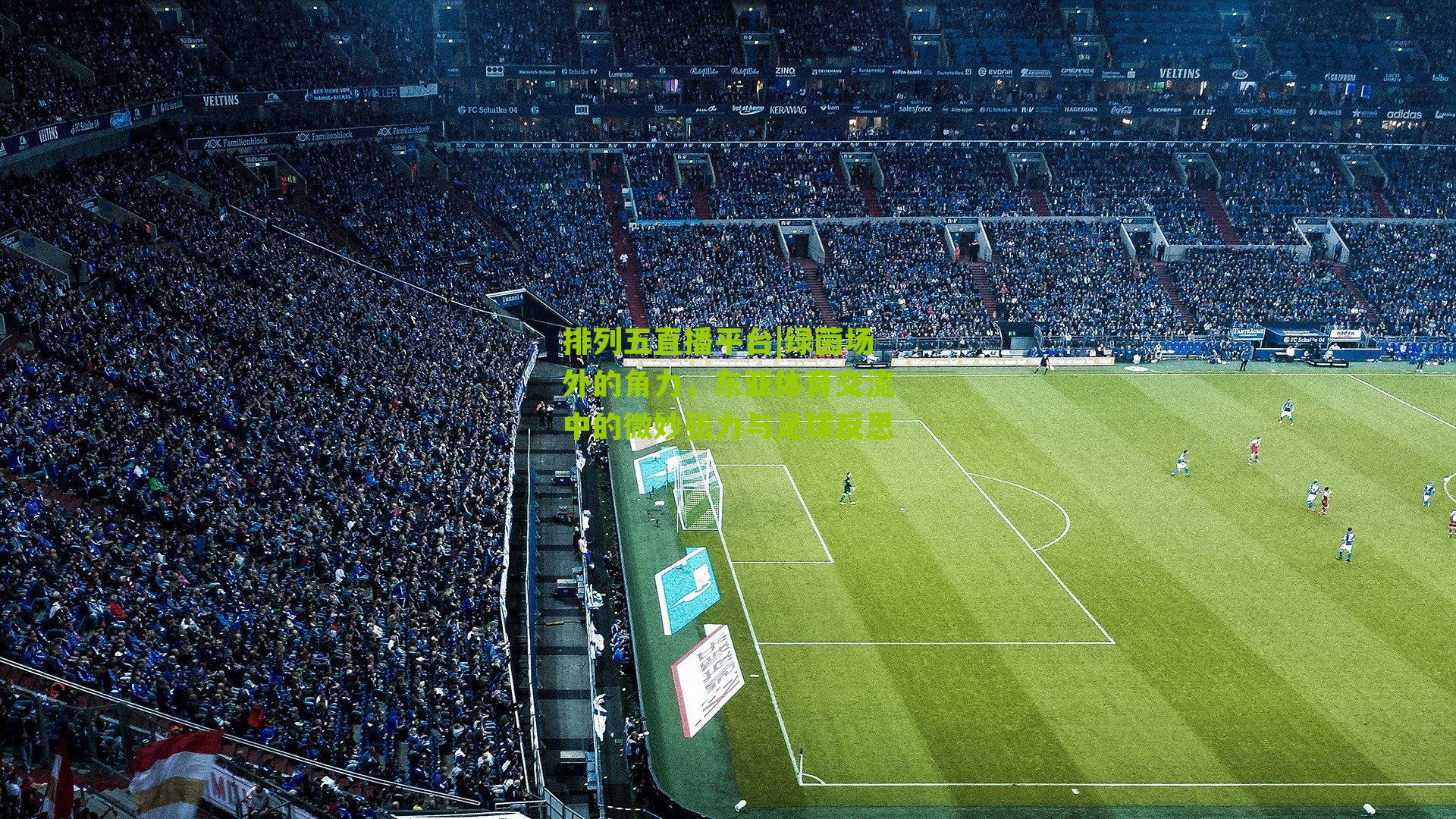 绿茵场外的角力，东亚体育交流中的微妙张力与足球反思