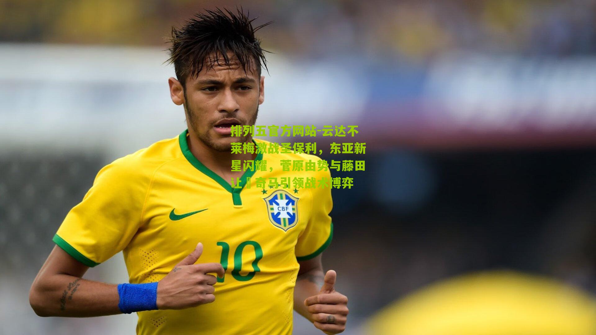 云达不莱梅激战圣保利,东亚新星闪耀,菅原由势与藤田让瑠奇马引领战术博弈