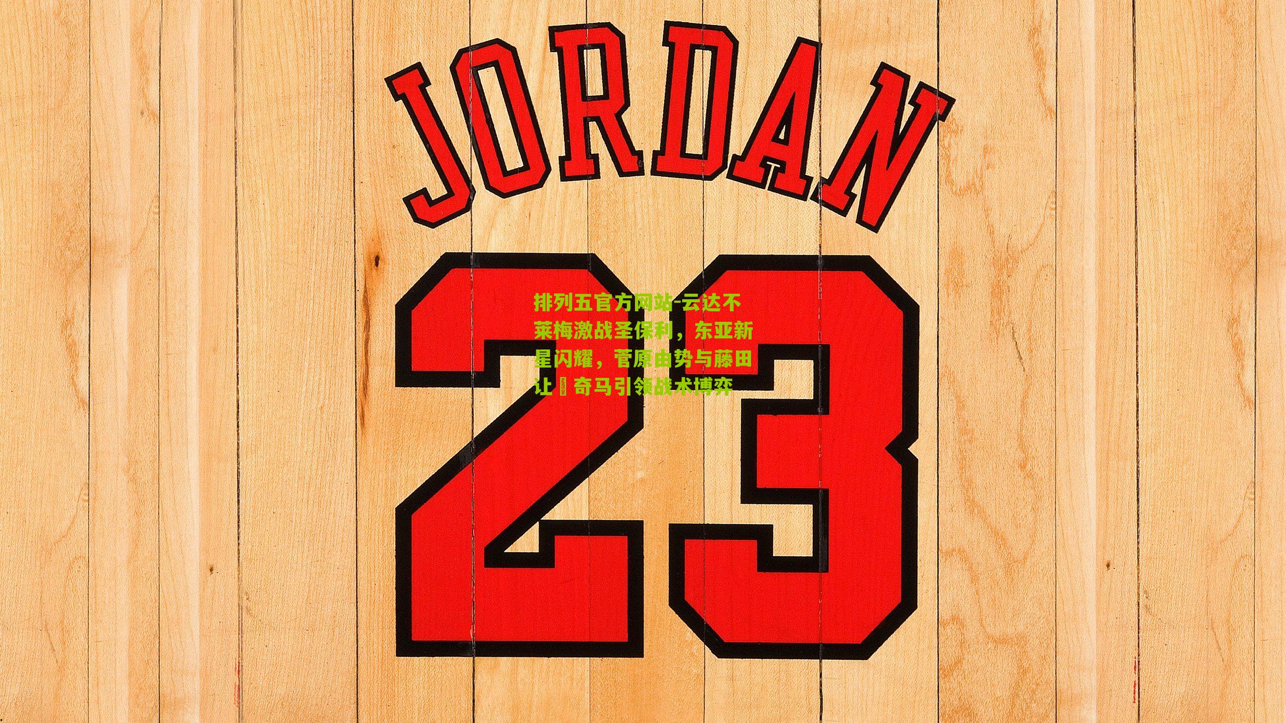 云达不莱梅激战圣保利,东亚新星闪耀,菅原由势与藤田让瑠奇马引领战术博弈