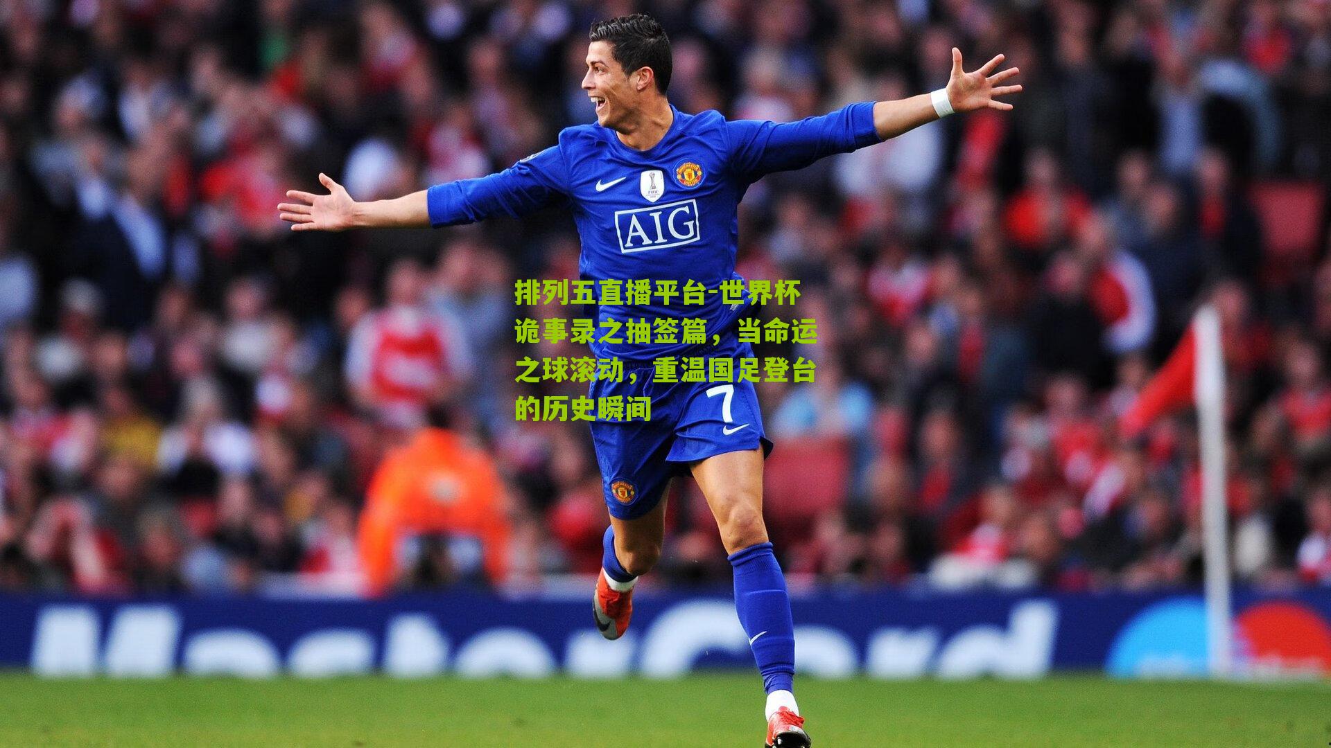 世界杯诡事录之抽签篇，当命运之球滚动，重温国足登台的历史瞬间