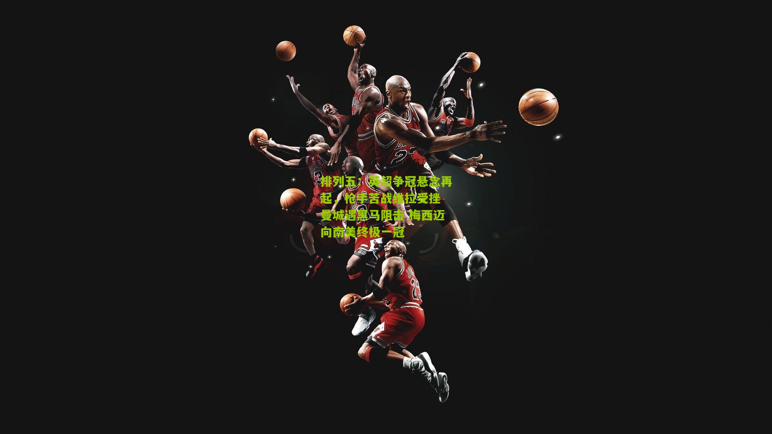 英超争冠悬念再起,枪手苦战维拉受挫 曼城遇黑马阻击 梅西迈向南美终极一冠