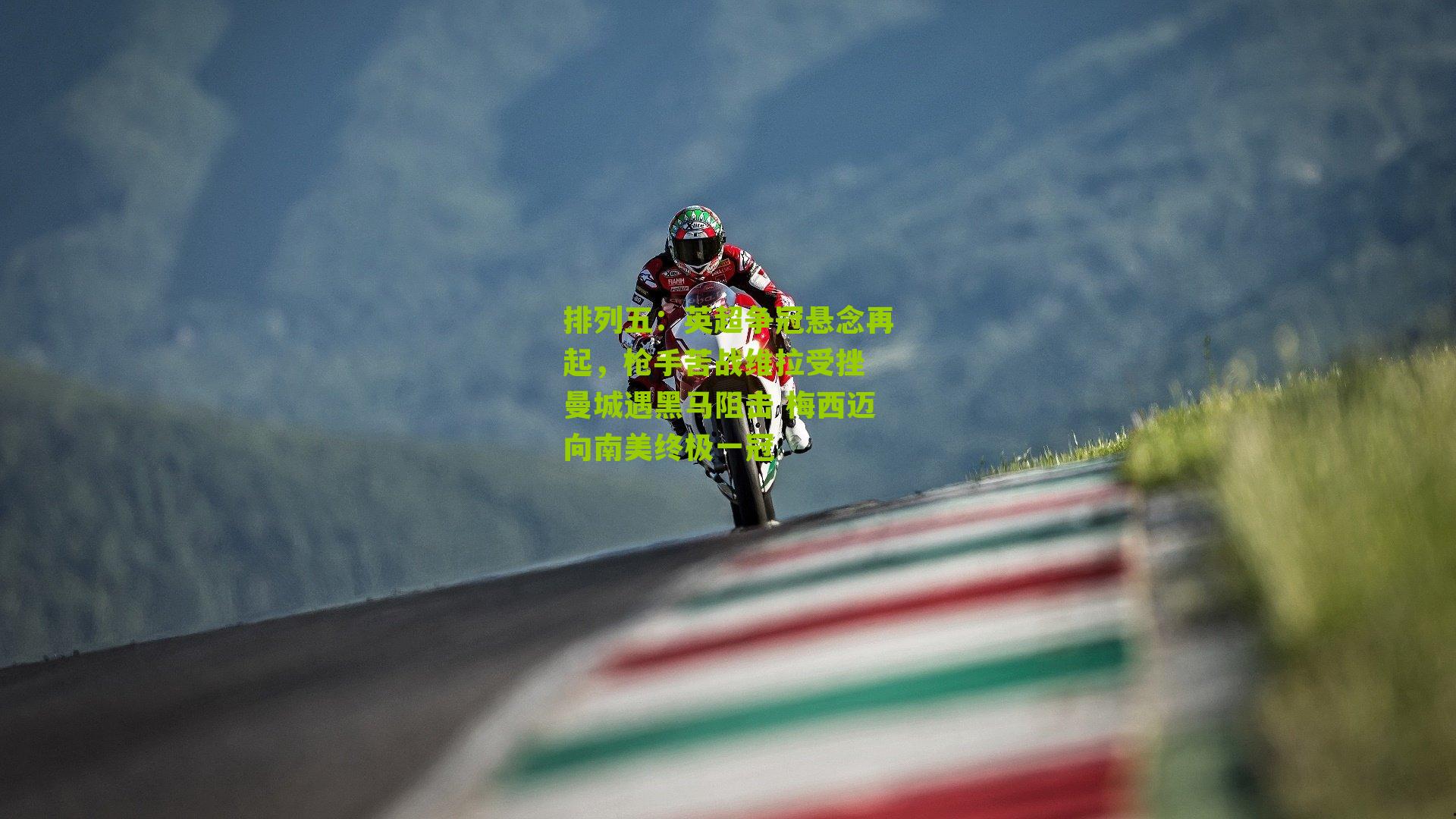 英超争冠悬念再起,枪手苦战维拉受挫 曼城遇黑马阻击 梅西迈向南美终极一冠