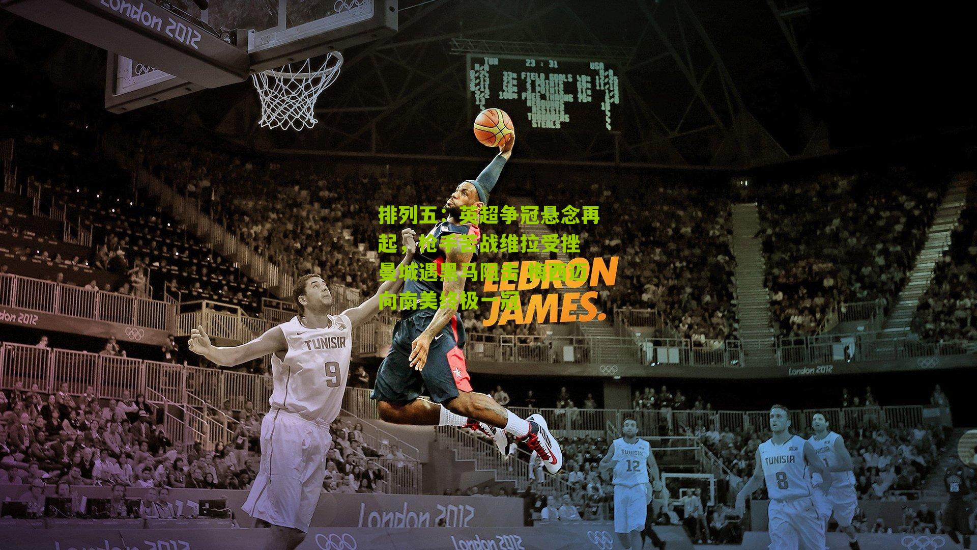 英超争冠悬念再起,枪手苦战维拉受挫 曼城遇黑马阻击 梅西迈向南美终极一冠