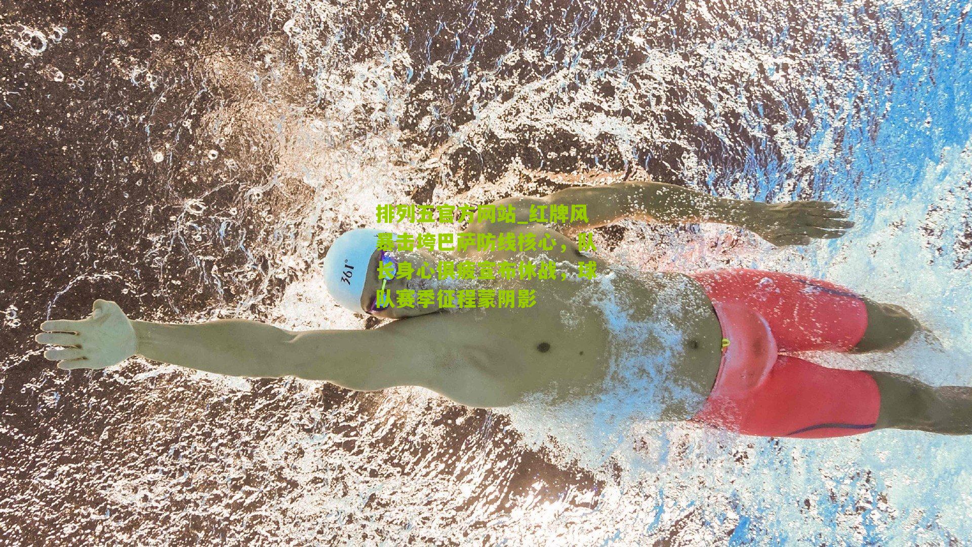 红牌风暴击垮巴萨防线核心,队长身心俱疲宣布休战,球队赛季征程蒙阴影