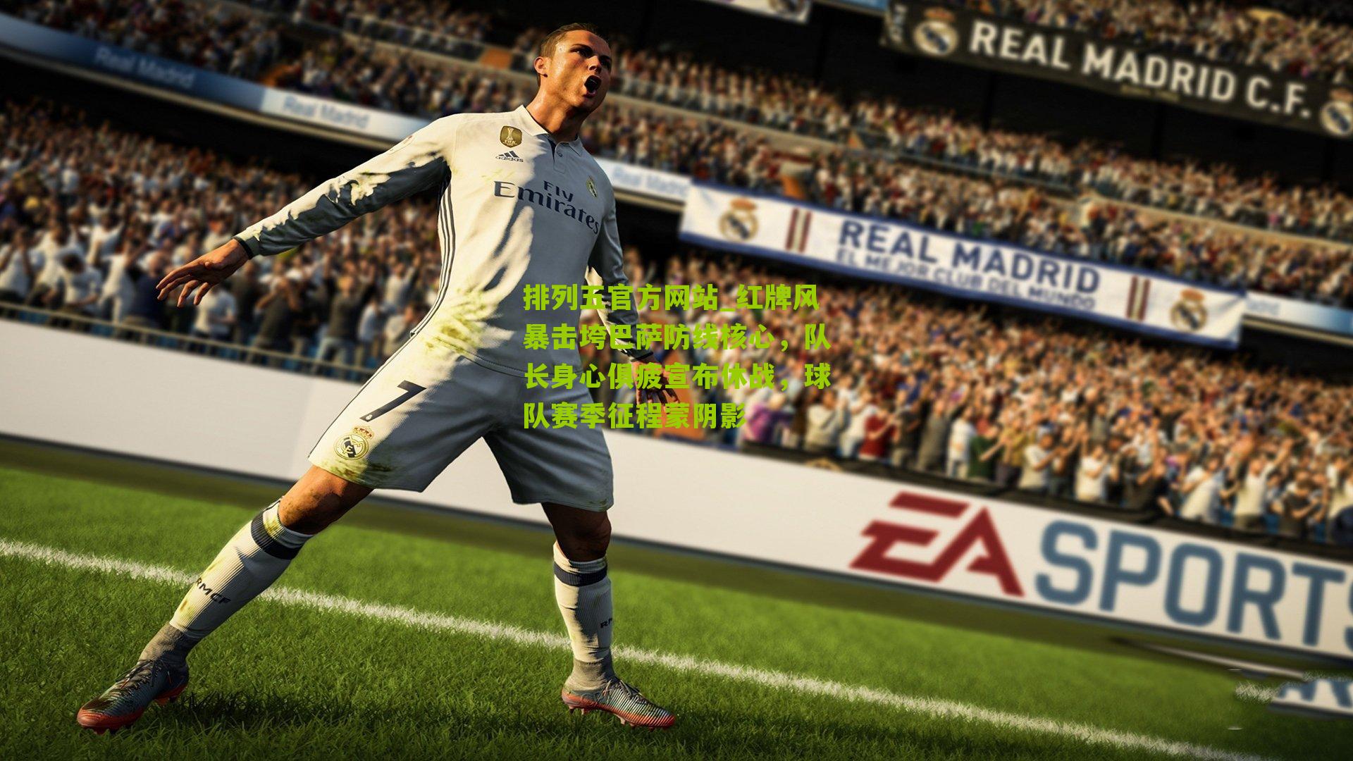 红牌风暴击垮巴萨防线核心,队长身心俱疲宣布休战,球队赛季征程蒙阴影