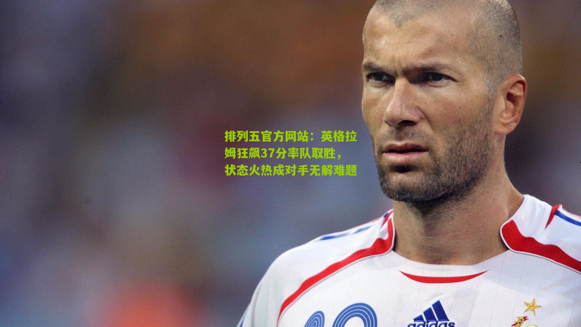 英格拉姆狂飙37分率队取胜，状态火热成对手无解难题