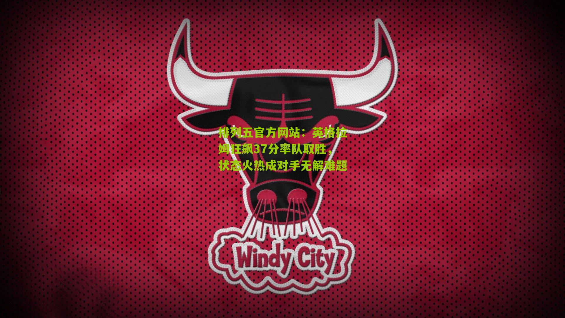 英格拉姆狂飙37分率队取胜，状态火热成对手无解难题