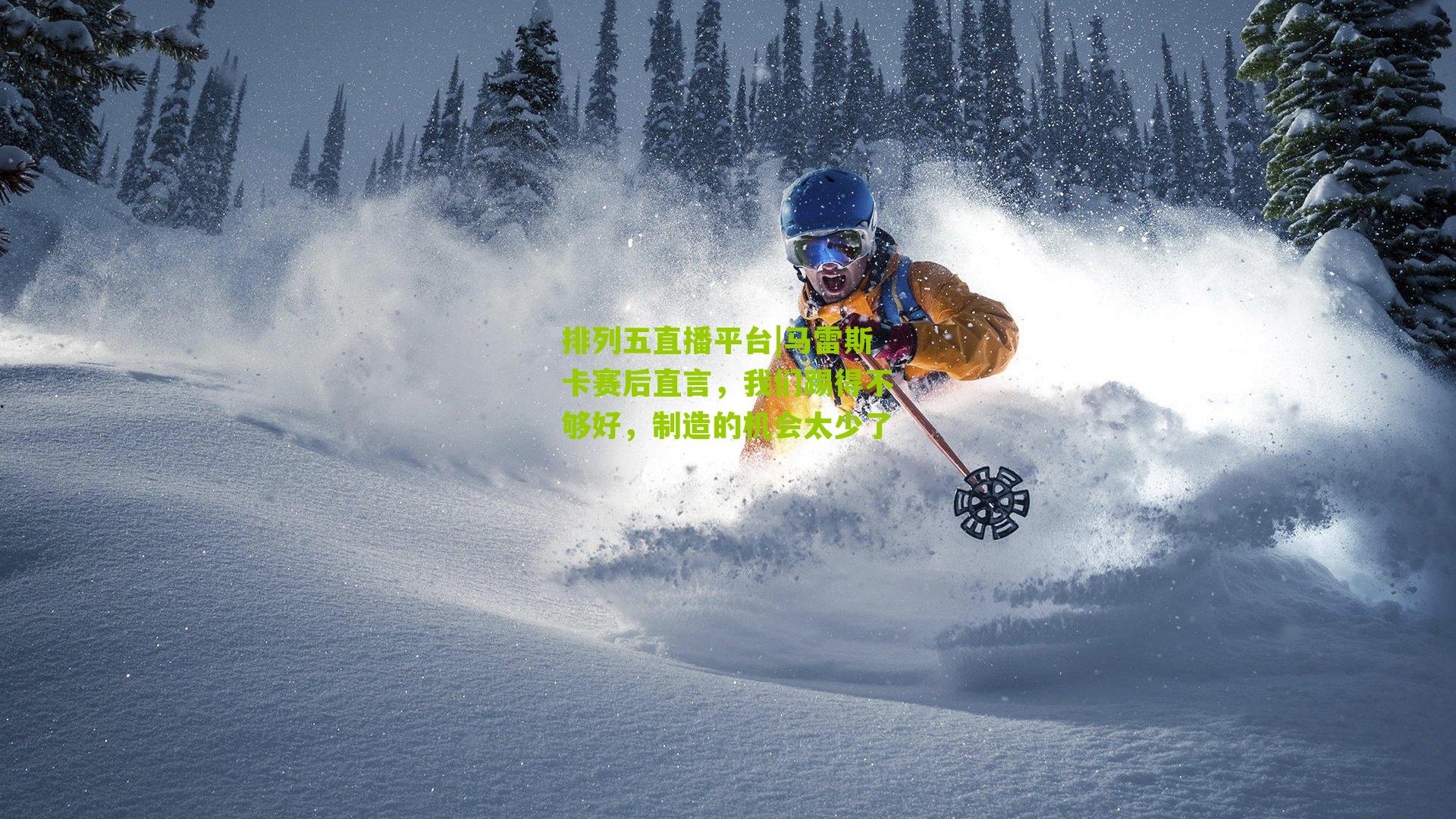 马雷斯卡赛后直言,我们踢得不够好,制造的机会太少了