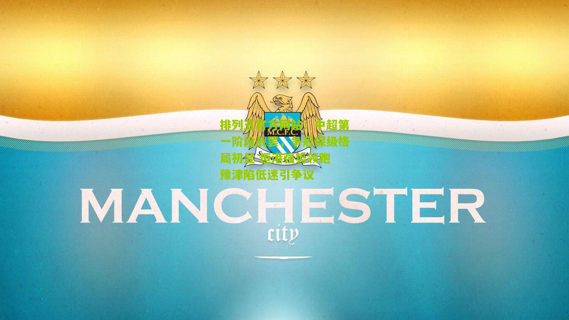 中超第一阶段战罢,争冠保级格局初显 恒港强势领跑 豫津陷低迷引争议