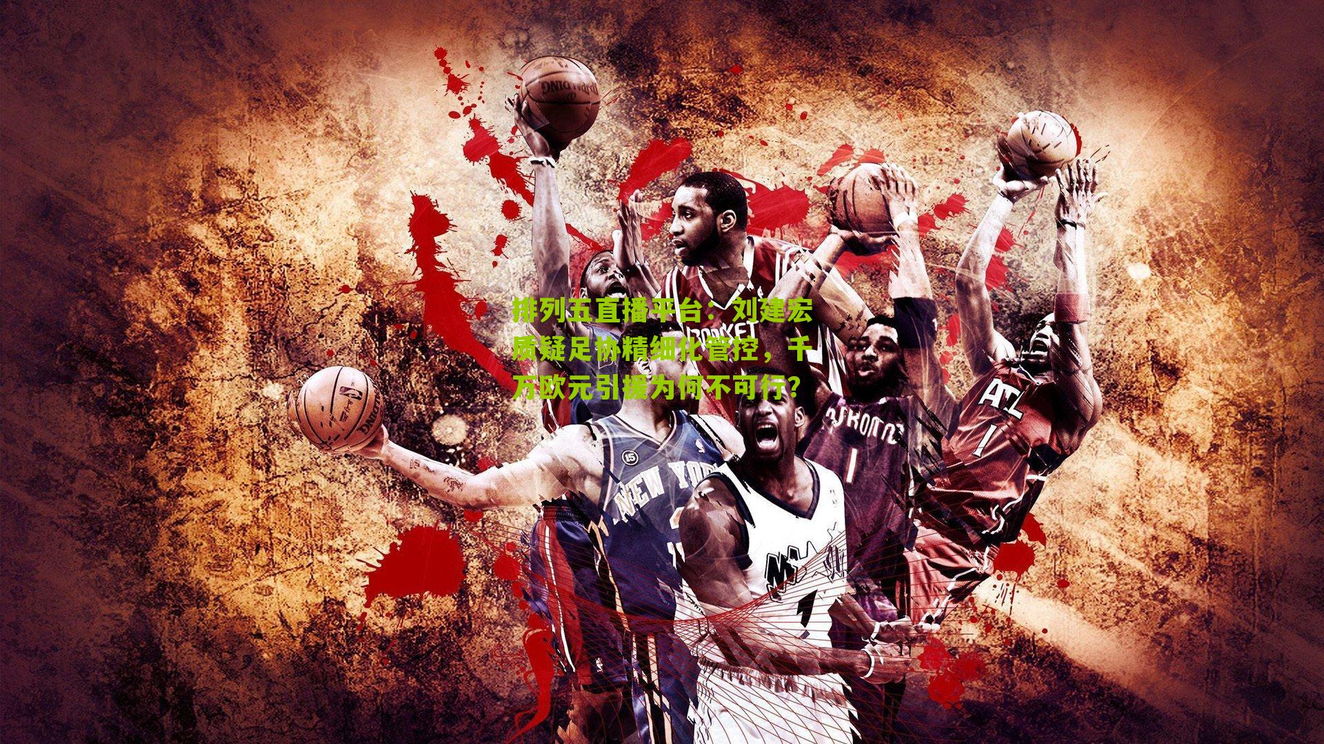 刘建宏质疑足协精细化管控，千万欧元引援为何不可行？