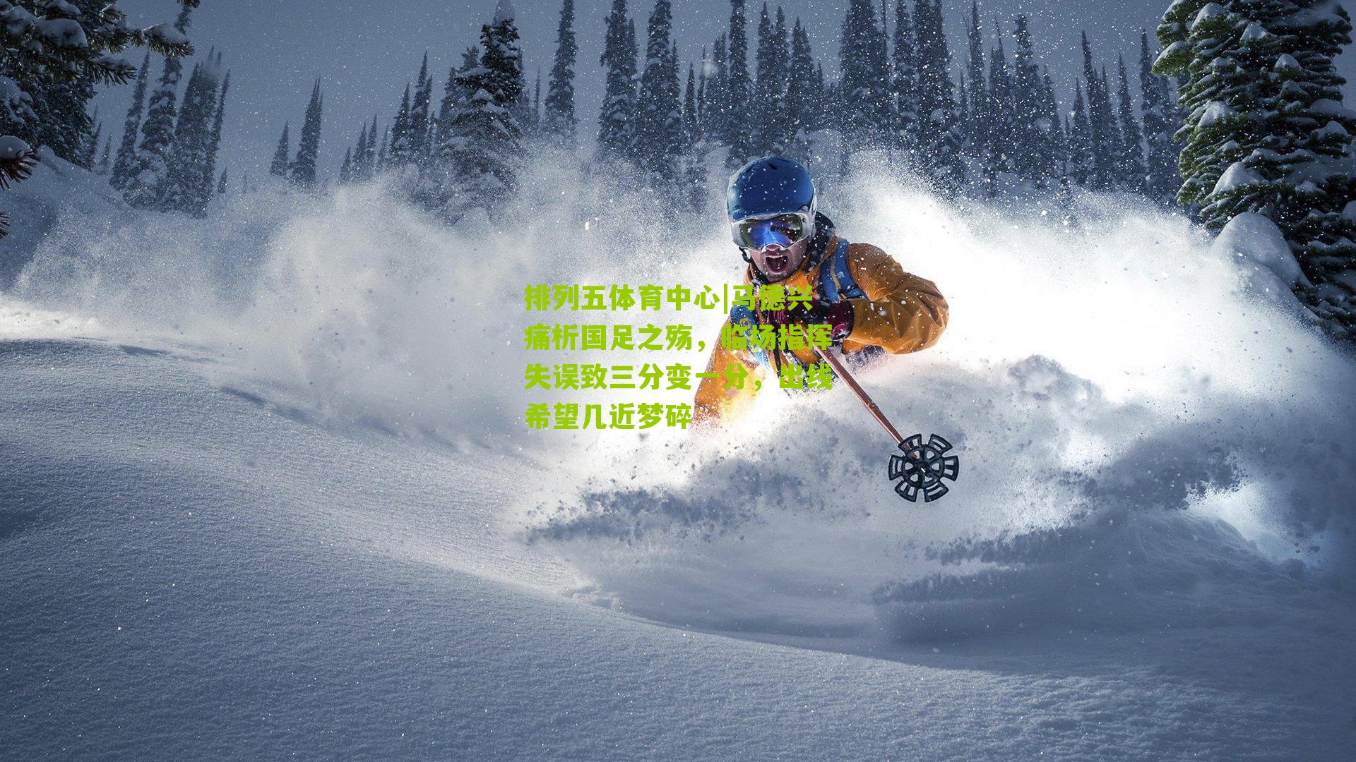 马德兴痛析国足之殇，临场指挥失误致三分变一分，出线希望几近梦碎