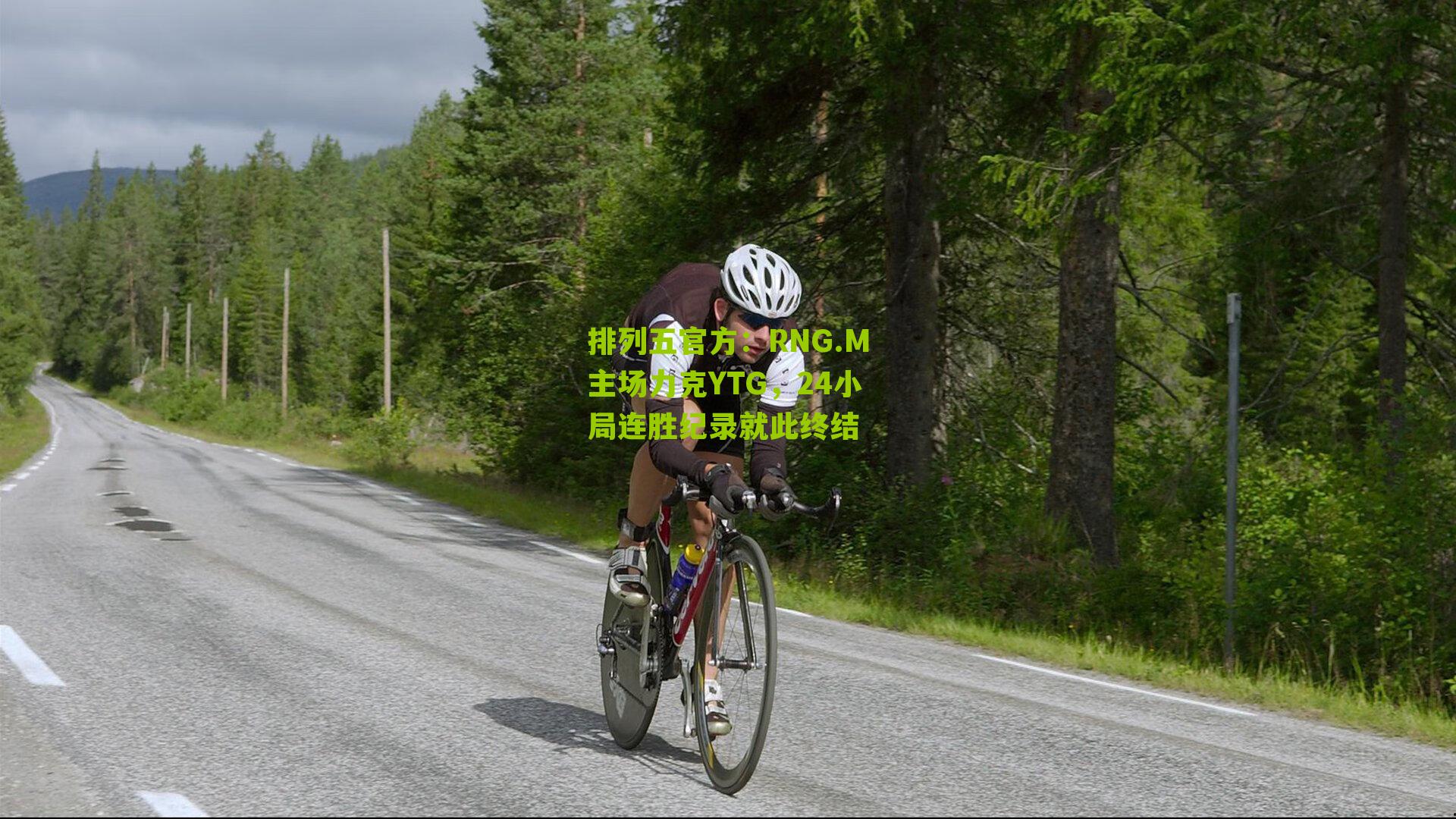 RNG.M主场力克YTG，24小局连胜纪录就此终结