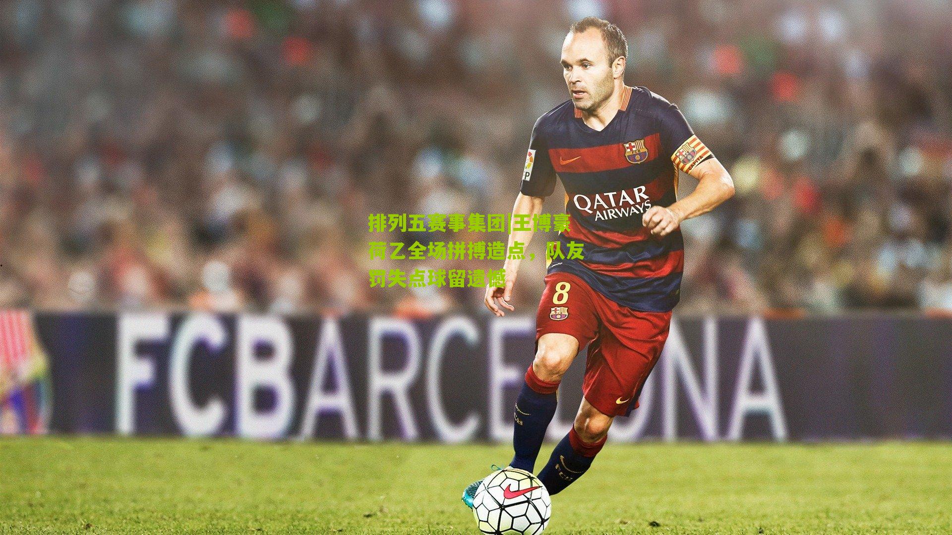 王博豪荷乙全场拼搏造点,队友罚失点球留遗憾