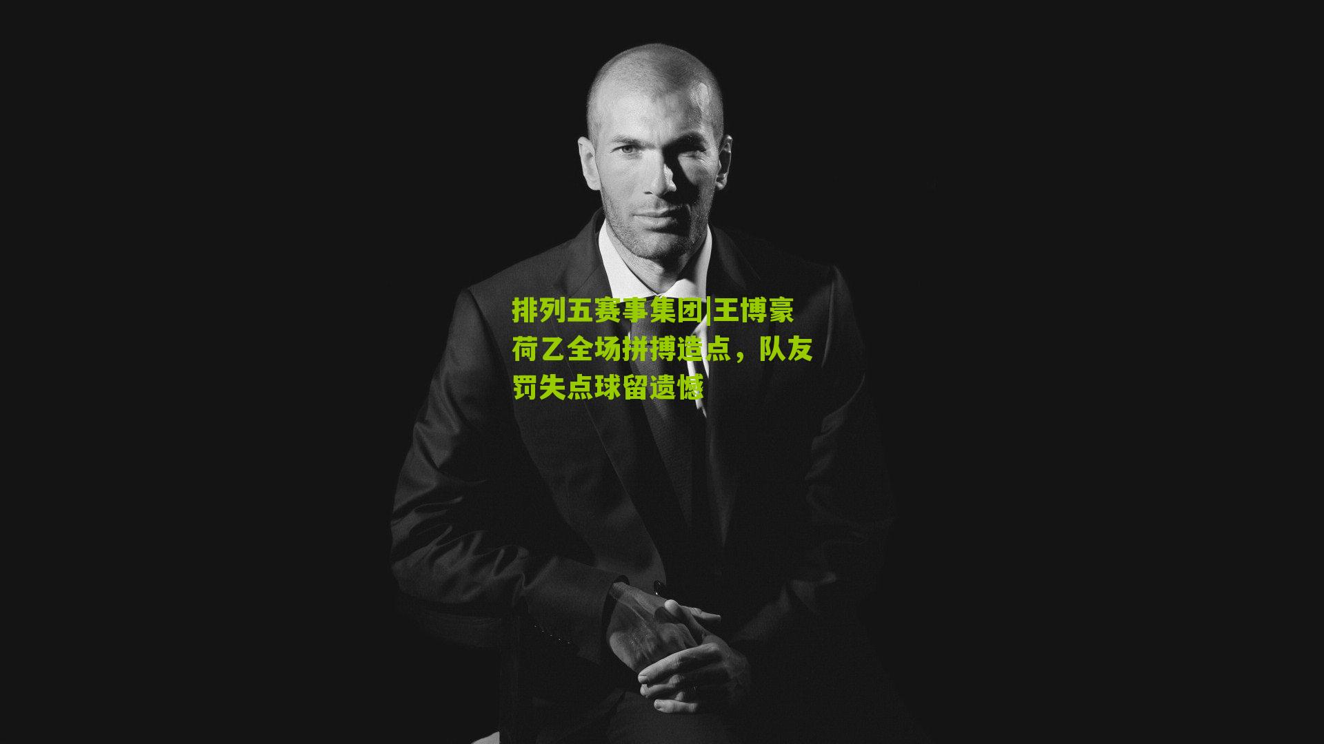 王博豪荷乙全场拼搏造点,队友罚失点球留遗憾