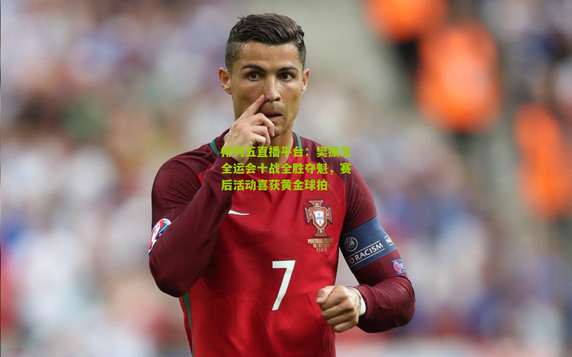 樊振东全运会十战全胜夺魁，赛后活动喜获黄金球拍