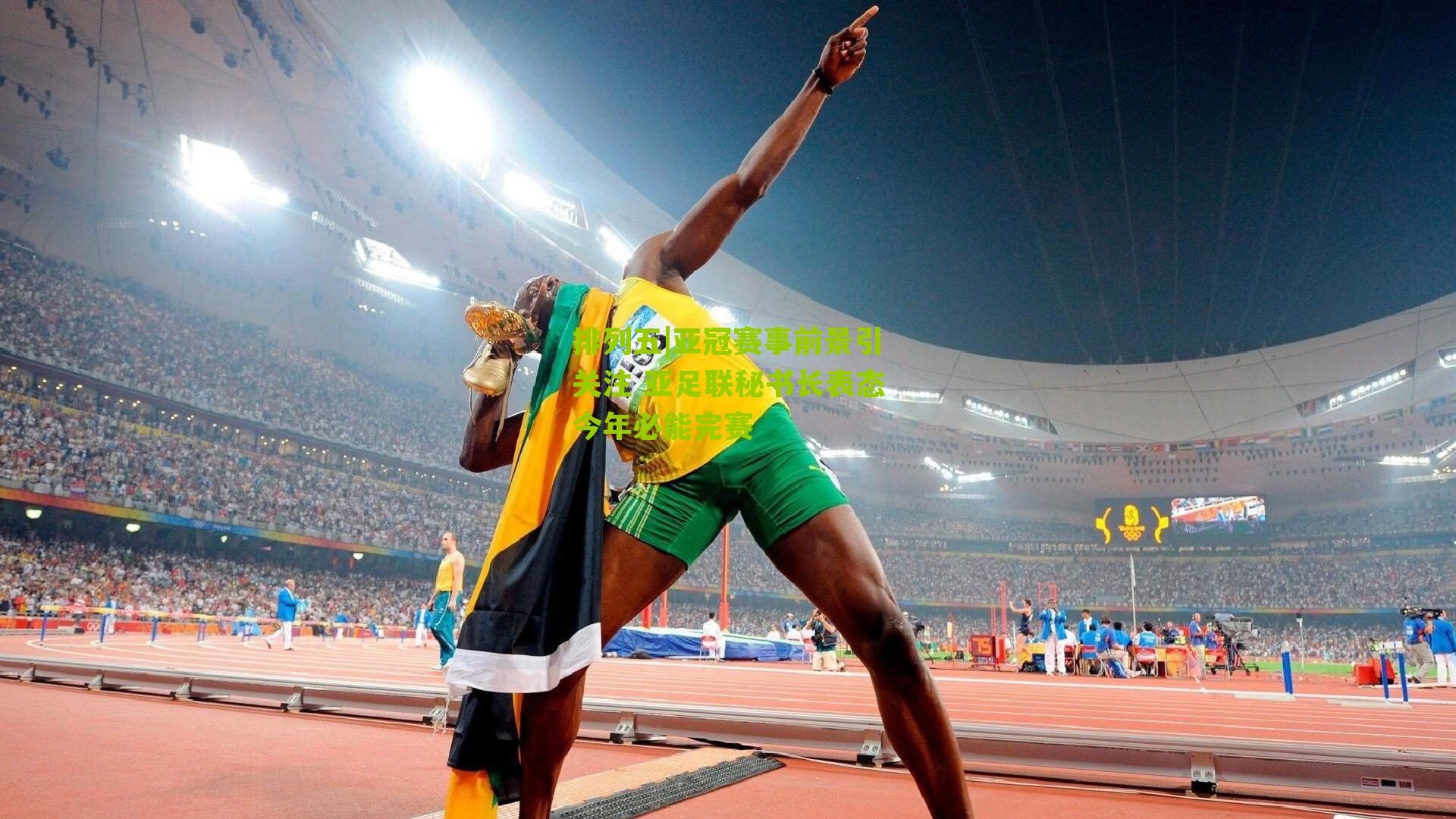 亚冠赛事前景引关注 亚足联秘书长表态今年必能完赛