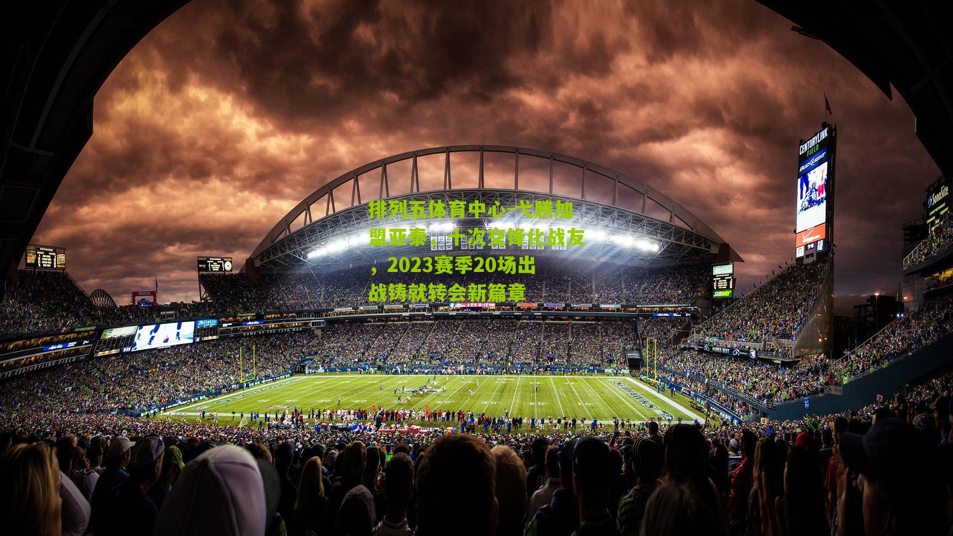 弋腾加盟亚泰,十次交锋化战友,2023赛季20场出战铸就转会新篇章