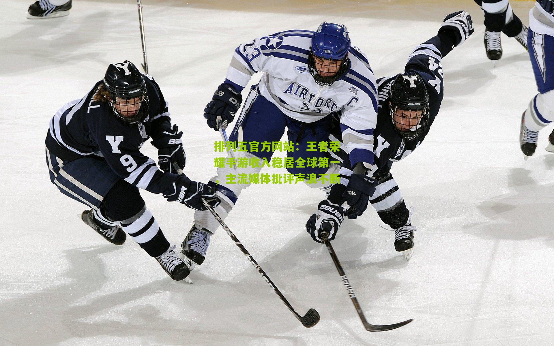 王者荣耀手游收入稳居全球第一，主流媒体批评声浪不断