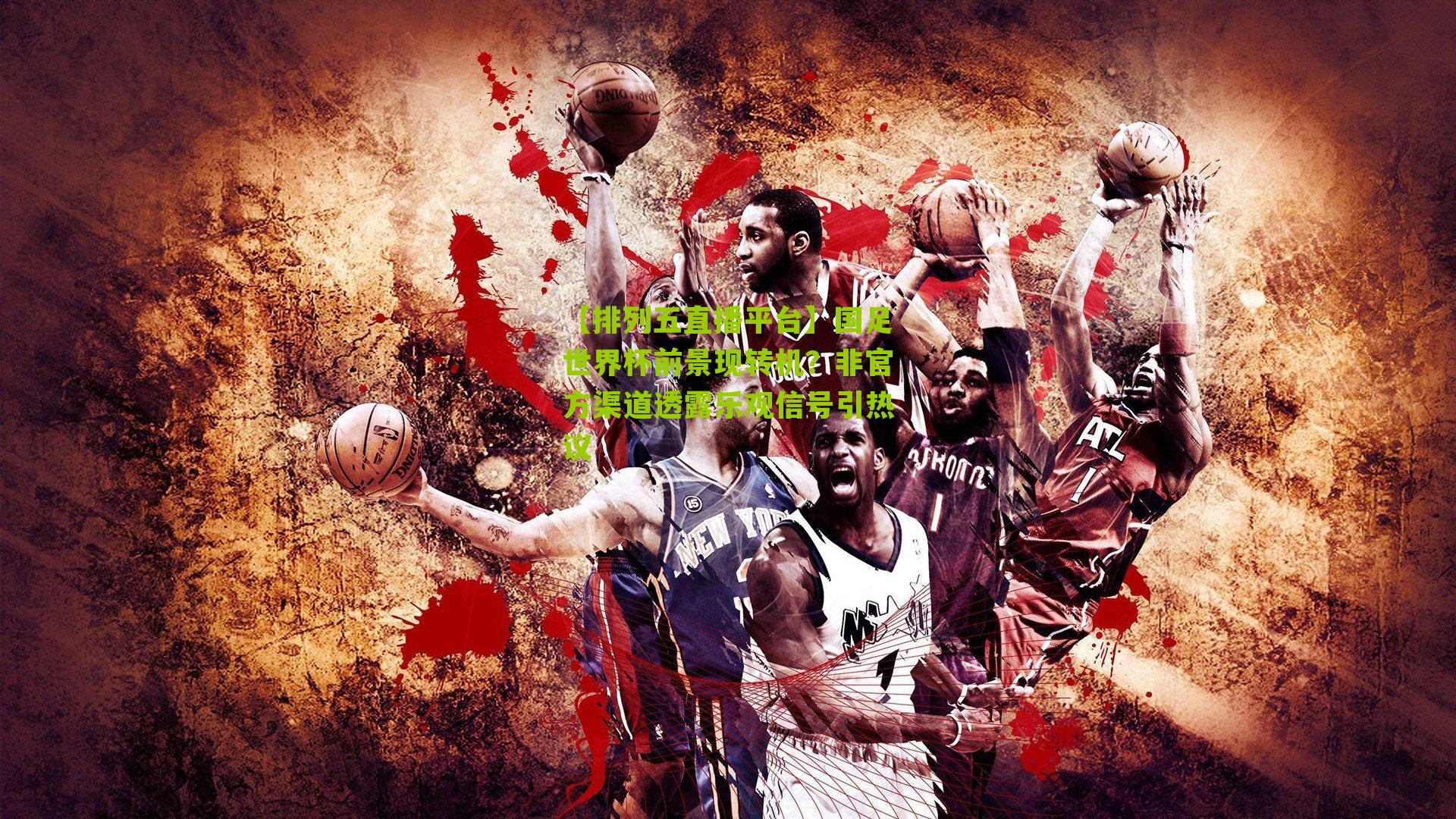 国足世界杯前景现转机?非官方渠道透露乐观信号引热议