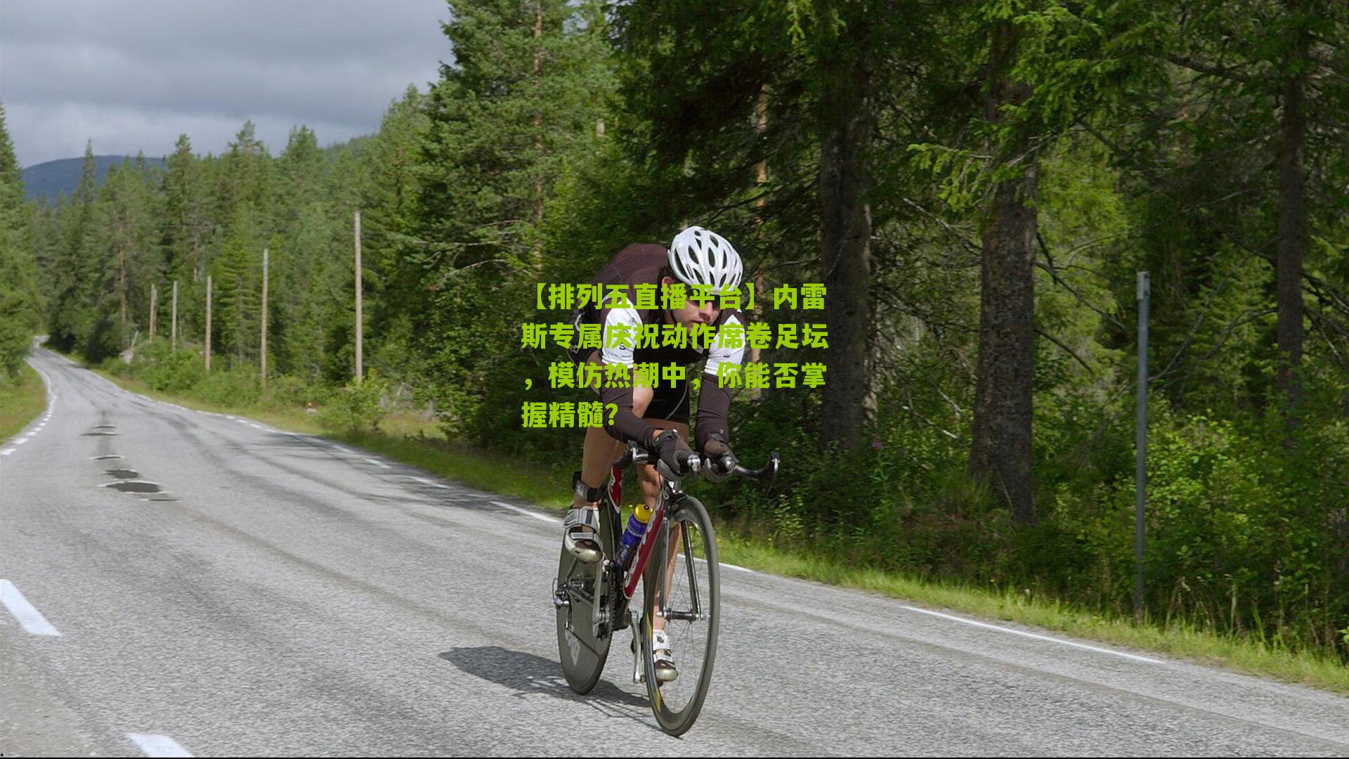 内雷斯专属庆祝动作席卷足坛,模仿热潮中,你能否掌握精髓?