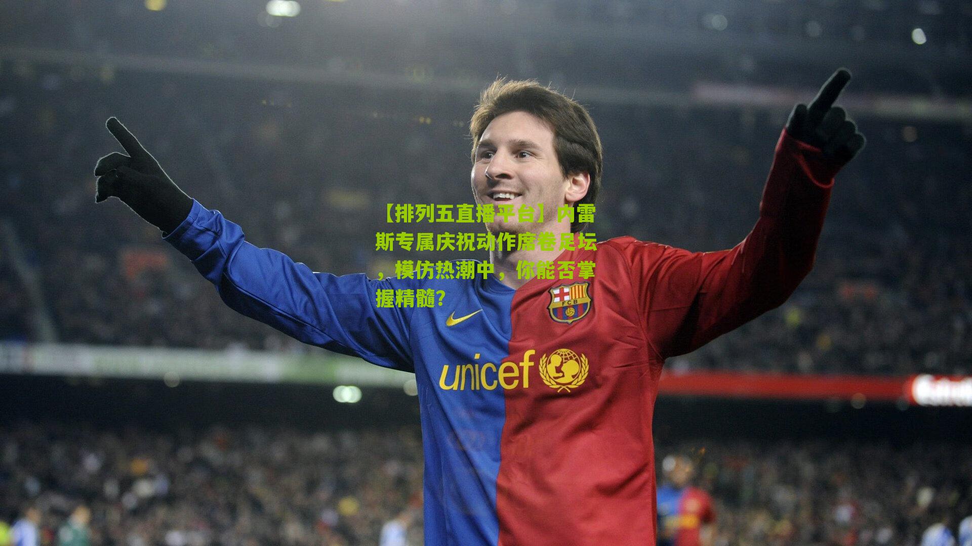 内雷斯专属庆祝动作席卷足坛,模仿热潮中,你能否掌握精髓?