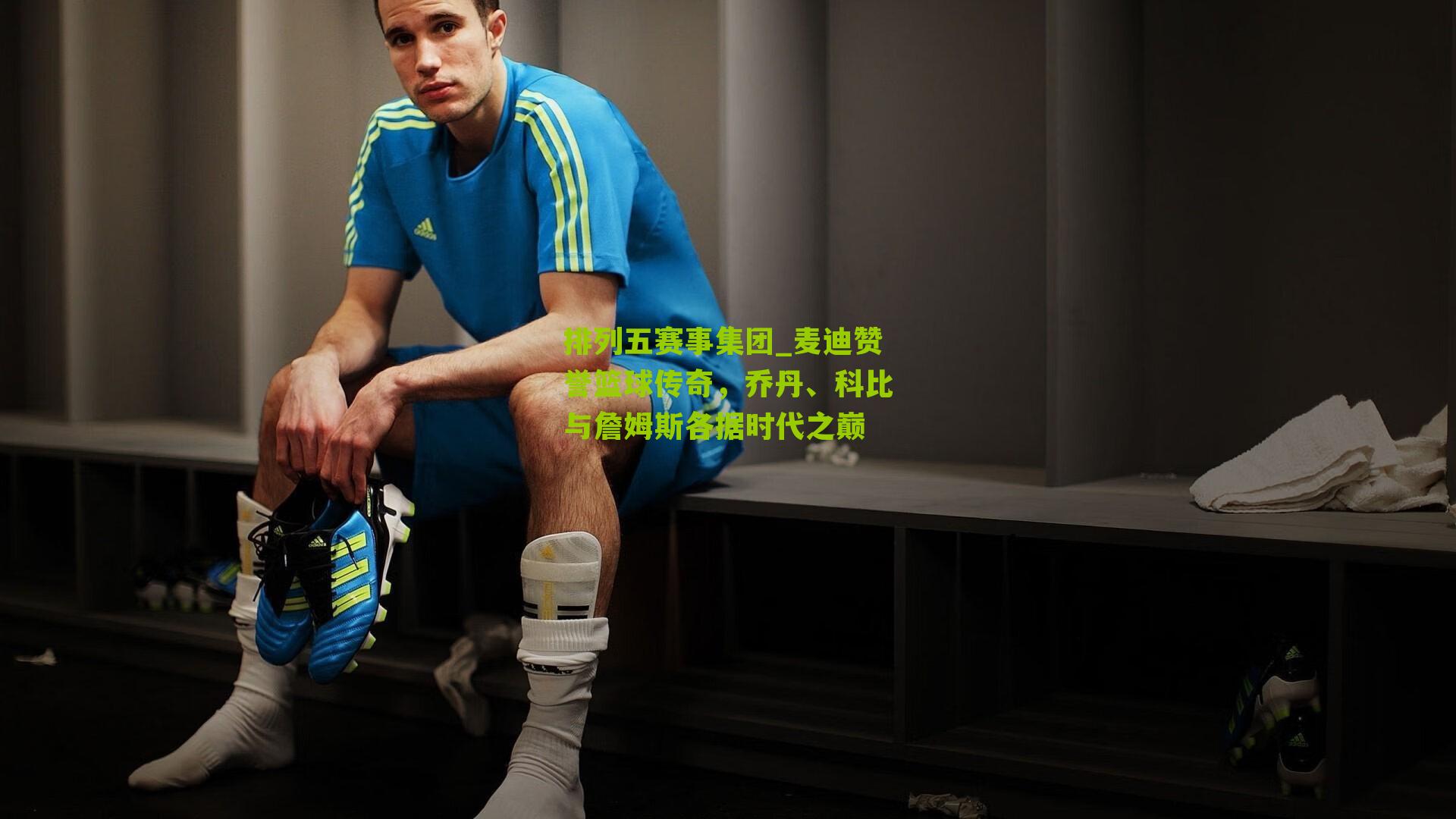 麦迪赞誉篮球传奇,乔丹、科比与詹姆斯各据时代之巅