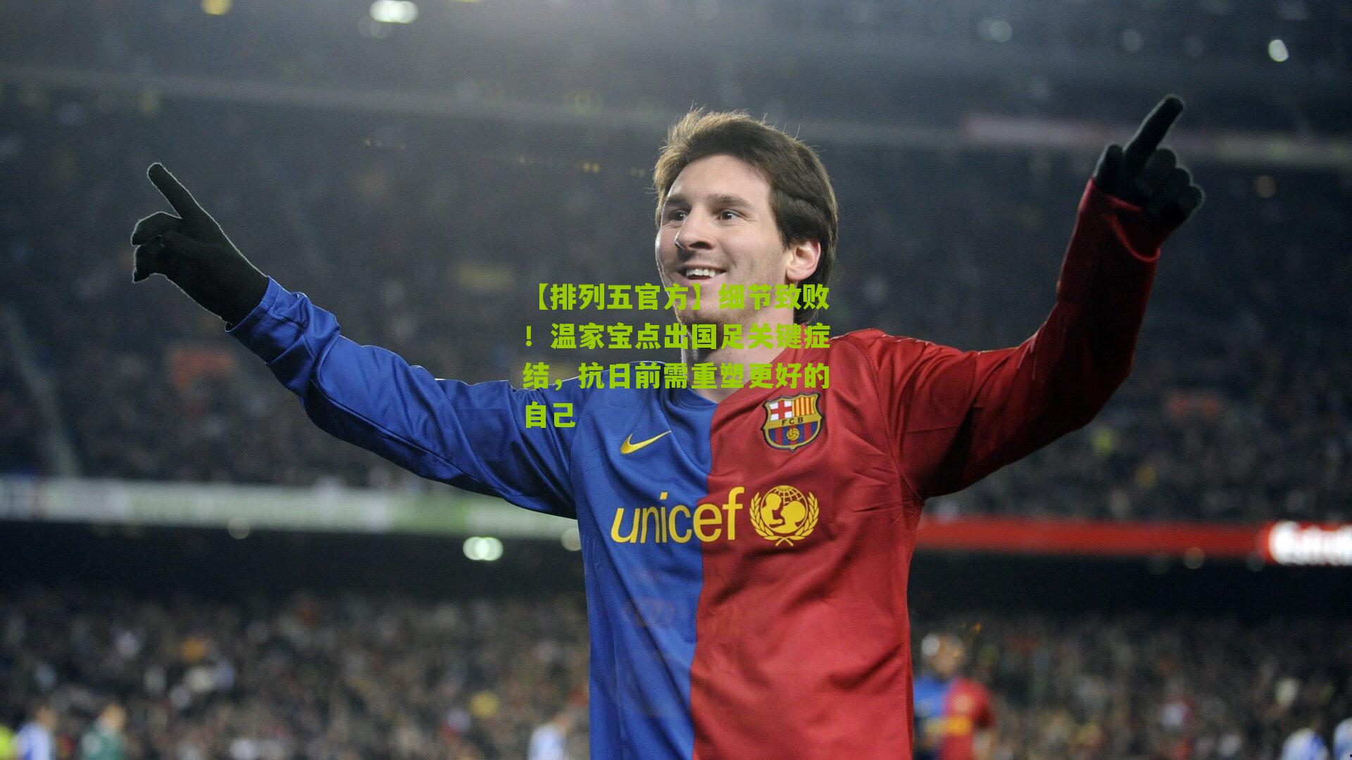 细节致败!温家宝点出国足关键症结,抗日前需重塑更好的自己