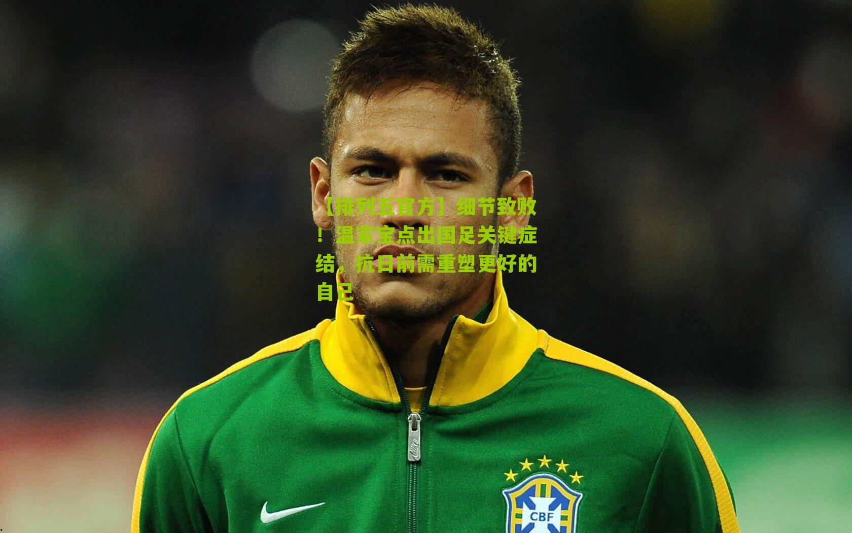 细节致败!温家宝点出国足关键症结,抗日前需重塑更好的自己