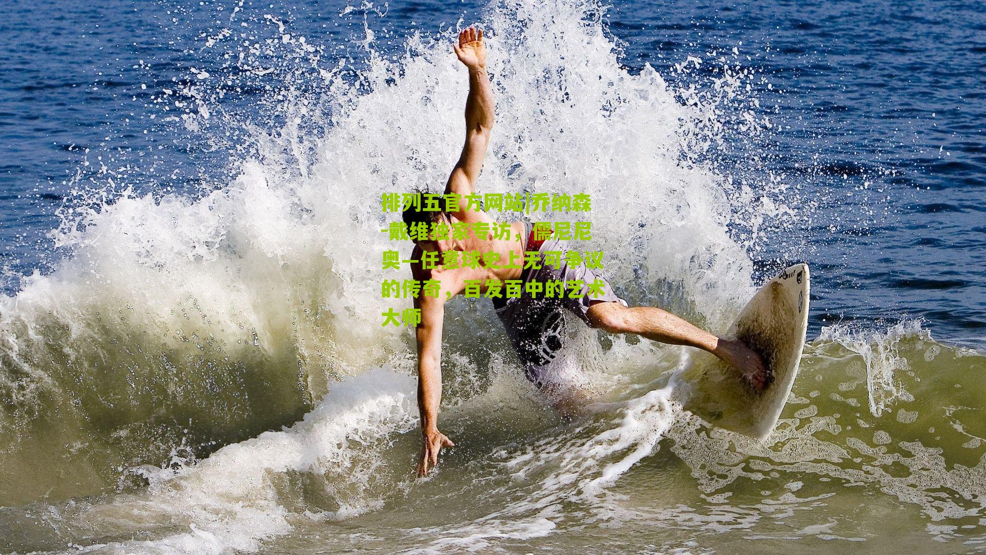 乔纳森-戴维独家专访，儒尼尼奥—任意球史上无可争议的传奇，百发百中的艺术大师