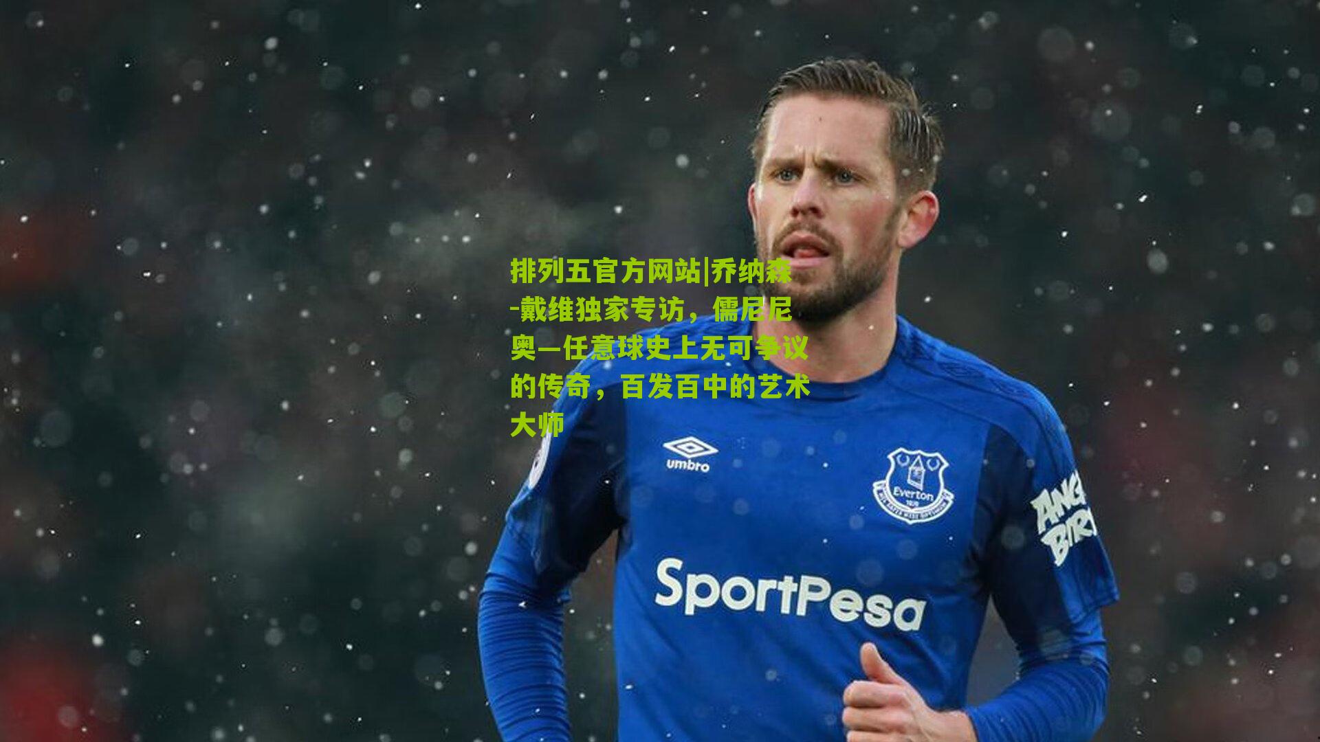 乔纳森-戴维独家专访，儒尼尼奥—任意球史上无可争议的传奇，百发百中的艺术大师